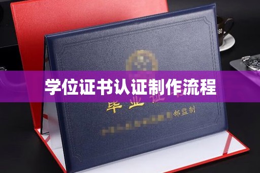 福州学位证书认证制作流程