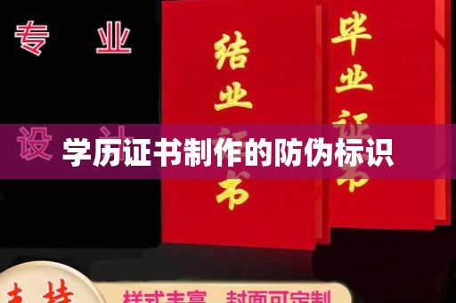 福州学历证书制作的防伪标识