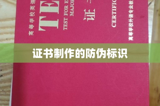 福州证书制作的防伪标识