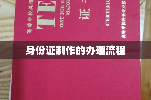 福州身份证制作的办理流程