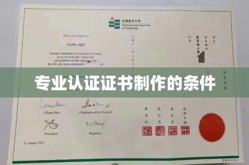 福州专业认证证书制作的条件