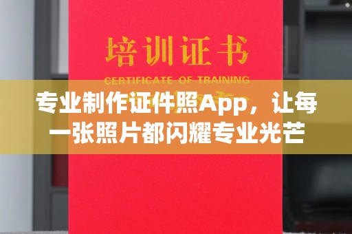 福州专业制作证件照App，让每一张照片都闪耀专业光芒