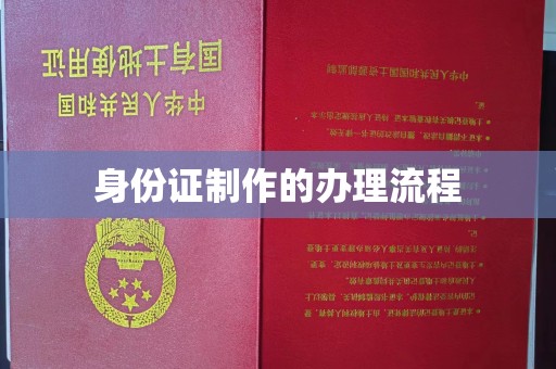 福州身份证制作的办理流程