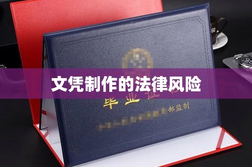 福州文凭制作的法律风险