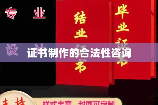 福州证书制作的合法性咨询