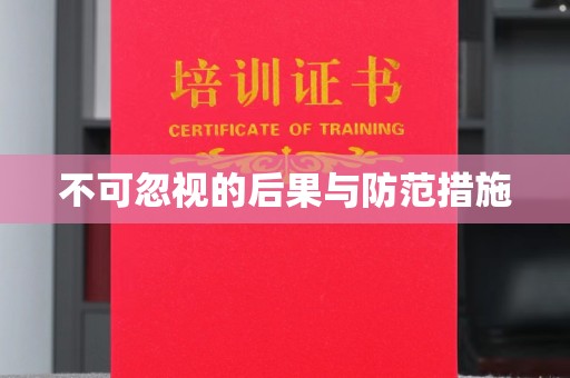 福州不可忽视的后果与防范措施