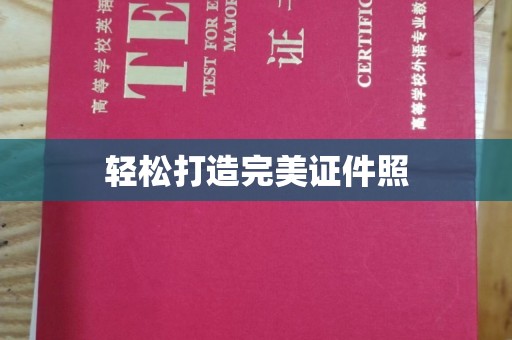 福州轻松打造完美证件照