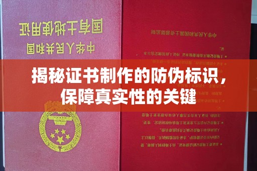 福州揭秘证书制作的防伪标识，保障真实性的关键