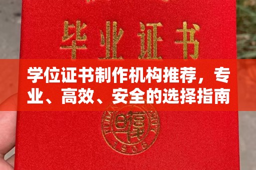 福州学位证书制作机构推荐，专业、高效、安全的选择指南