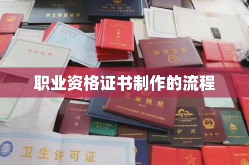 福州职业资格证书制作的流程