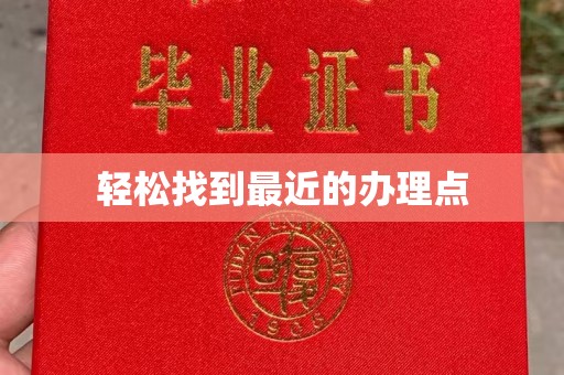 福州轻松找到最近的办理点
