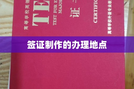 福州签证制作的办理地点