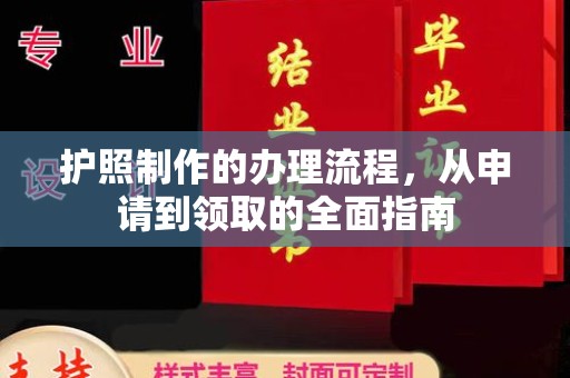 福州护照制作的办理流程，从申请到领取的全面指南