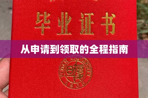 福州从申请到领取的全程指南