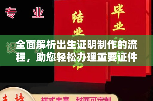 福州全面解析出生证明制作的流程，助您轻松办理重要证件