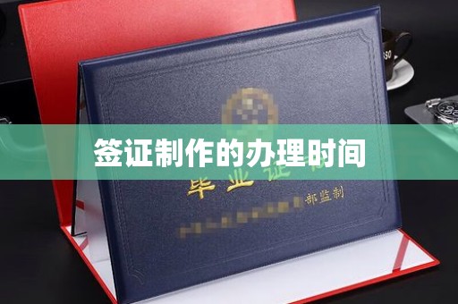 福州签证制作的办理时间