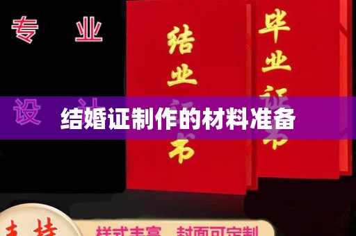福州结婚证制作的材料准备