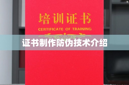 福州证书制作防伪技术介绍