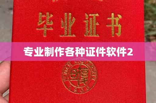 福州专业制作各种证件软件2