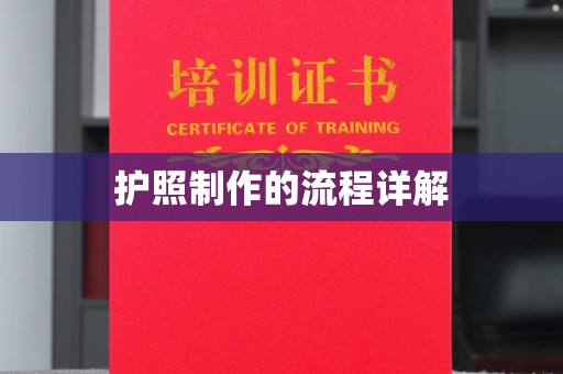 福州护照制作的流程详解