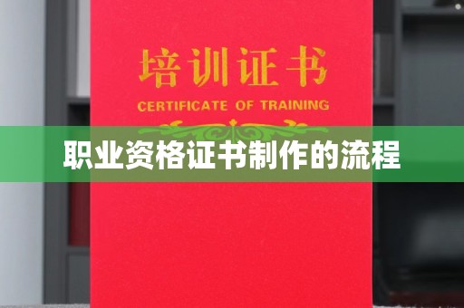 福州职业资格证书制作的流程