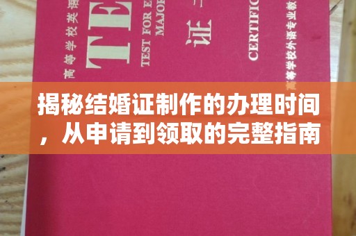 福州揭秘结婚证制作的办理时间，从申请到领取的完整指南