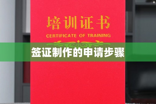 福州签证制作的申请步骤