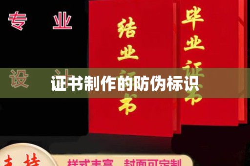 福州证书制作的防伪标识