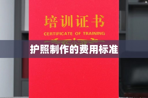 福州护照制作的费用标准