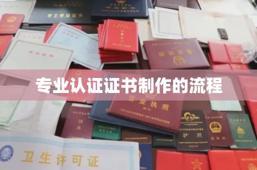 福州专业认证证书制作的流程