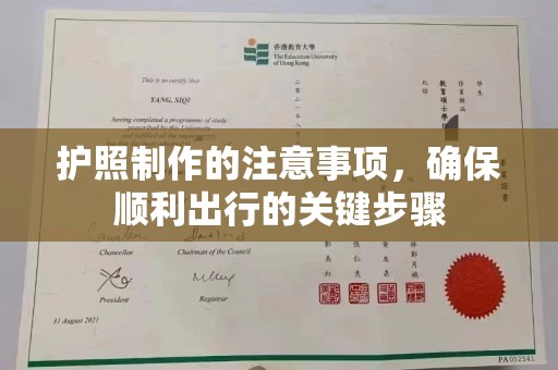 福州护照制作的注意事项，确保顺利出行的关键步骤