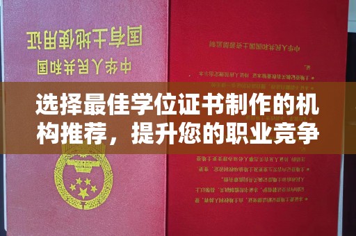 福州选择最佳学位证书制作的机构推荐，提升您的职业竞争力
