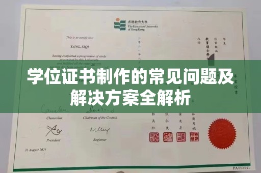 福州学位证书制作的常见问题及解决方案全解析
