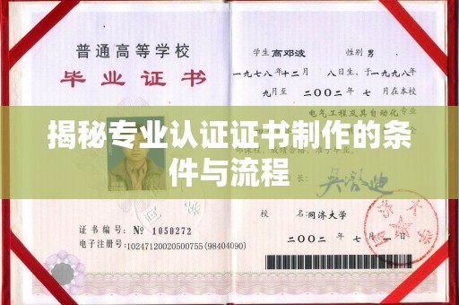 福州揭秘专业认证证书制作的条件与流程