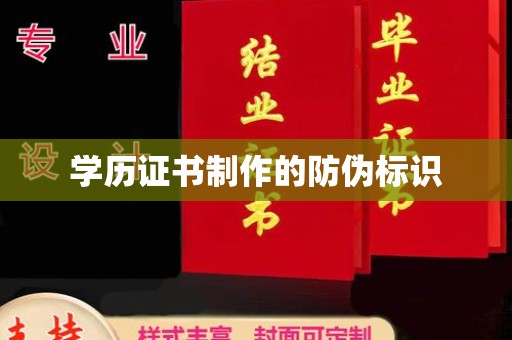 福州学历证书制作的防伪标识