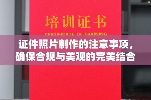福州证件照片制作的注意事项，确保合规与美观的完美结合