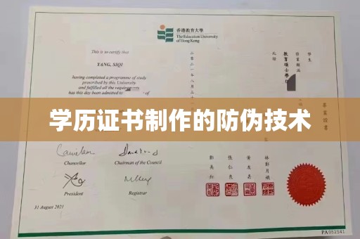 福州学历证书制作的防伪技术