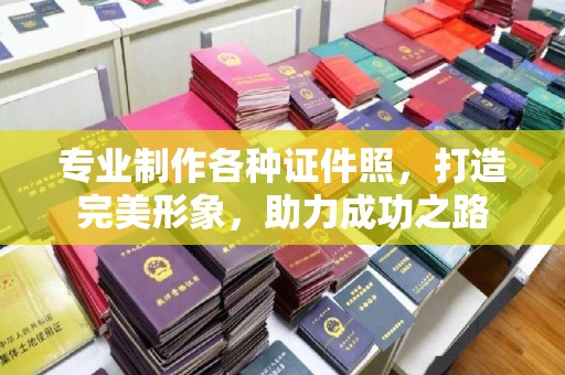 福州专业制作各种证件照，打造完美形象，助力成功之路