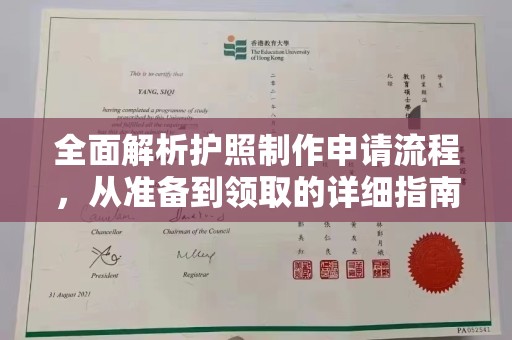 福州全面解析护照制作申请流程，从准备到领取的详细指南