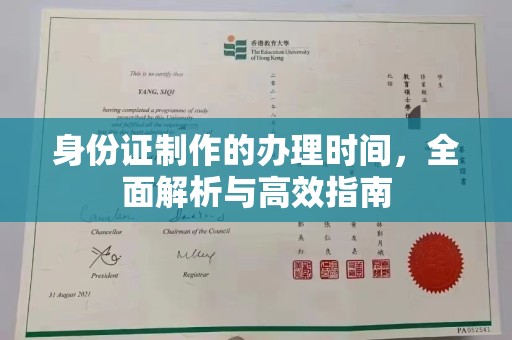 福州身份证制作的办理时间，全面解析与高效指南
