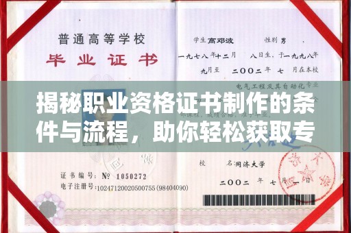 福州揭秘职业资格证书制作的条件与流程，助你轻松获取专业认证