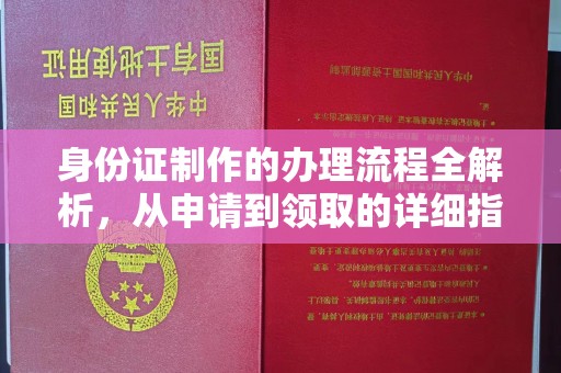 福州身份证制作的办理流程全解析，从申请到领取的详细指南