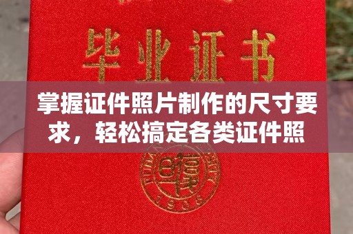 福州掌握证件照片制作的尺寸要求，轻松搞定各类证件照