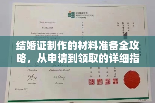 福州结婚证制作的材料准备全攻略，从申请到领取的详细指南