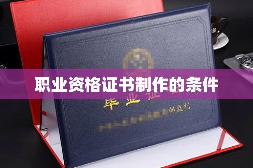 福州职业资格证书制作的条件