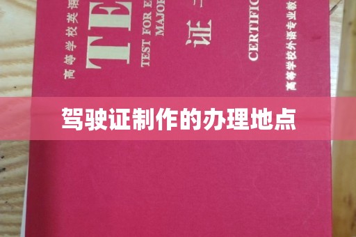 福州驾驶证制作的办理地点