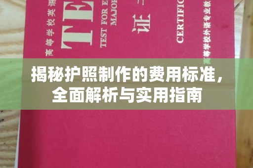 福州揭秘护照制作的费用标准，全面解析与实用指南