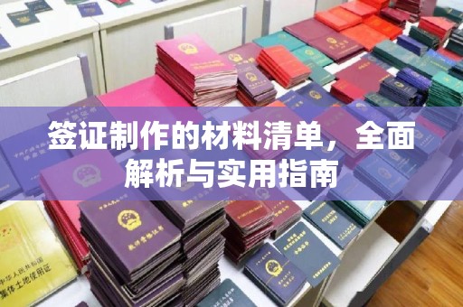 福州签证制作的材料清单，全面解析与实用指南