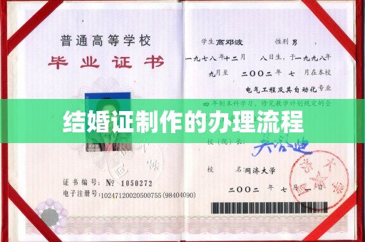 福州结婚证制作的办理流程