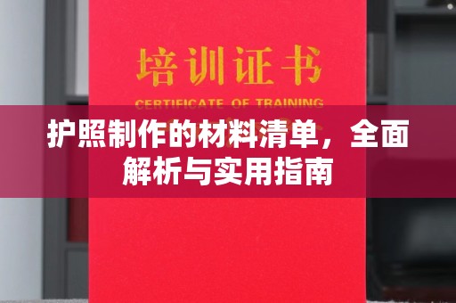 福州护照制作的材料清单，全面解析与实用指南
